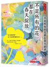 不是所有的花都在春天綻放