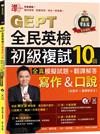準！GEPT全民英檢初級複試10回全真模擬試題＋翻譯解答(寫作＆口說)-試題本+翻譯解答本+1MP3+ QR Code線上音檔