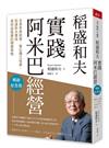 稻盛和夫　實踐阿米巴經營(暢銷紀念版)︰全員參與經營，單位獨立核算，養成高收益組織的關鍵策略
