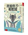 爬進格子，輕鬆寫-打敗作文怪獸就靠這一本