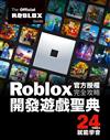 Roblox官方授權完全攻略：開發遊戲聖典24Hours就能學會