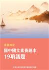 素養檢定：國中國文素養題本 19項議題[本書適用國中會考國文科]
