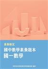 素養檢定：國中數學素養題本 國一數學[本書適用國中會考數學科]