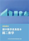 素養檢定：國中數學素養題本 國二數學[本書適用國中會考數學科]