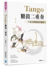Tango糖鼓二重奏：十鼓文創發展五部曲
