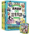 趣讀漫畫學經典系列（1-3）：三十六計、孫子兵法、山海經