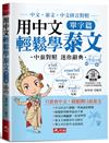 用中文輕鬆學泰文：單字篇-中文拼音輔助，1秒開口說泰語(附QR Code音檔)