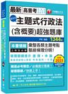 2024【刷題搶分必備】主題式行政法(含概要)混合式超強題庫(高普考/地方特考/各類特考)