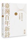臺灣百年新詩（下卷）：精神標竿與文化圖像