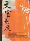 文官制度半年刊第15卷2期(112/11)