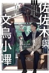 佐佐木與文鳥小嗶（2）