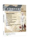 中醫臨床研究與應用：台灣中醫臨床醫學雜誌 第三十卷 第一期