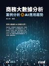 商務大數據分析：案例分析與AI應用趨勢
