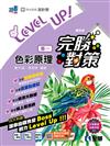 升科大四技－設計群專一色彩原理完勝對策（2024第二版）