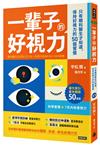 一輩子的好視力：只有眼科醫生才知道，保持好視力的50個習慣