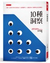 10 種洞察：洞察，認清世界的真實面目，當個聰明人。直觀真相，裝糊塗也別真糊塗。
