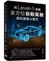 向Level-5前進：全方位自動駕駛感知原理與實作