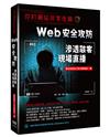 你的網站非常危險 - Web安全攻防滲透駭客現場直播