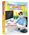 Python + ChatGPT 零基礎+高效率學程式設計與運算思維(第四版)