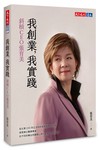 我創業，我實踐︰斜槓CEO張育美
