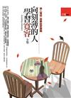 向刻薄的人學習寬容 全集
