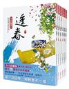 逢春：套書＜1-6卷＞(完)