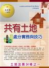 共有土地處分實務與技巧──土地法第三十四條之一