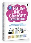 AI集客力！FB+IG+LINE+ChatGPT全效社群行銷術：提供社群平台的全方位知識，結合ChatGPT應用加持，提升行銷效果