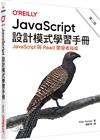JavaScript設計模式學習手冊 第二版
