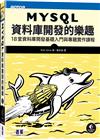 MySQL資料庫開發的樂趣