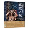 腐敗之城，美國都市反腐紀實：警界貪贓枉法、政客錢權交易、罪犯逍遙法外、官員收賄成習……聖路易到紐約，「扒糞者」曝光美國腐朽的真面目！