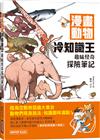 漫畫動物冷知識王：趣味怪奇探險筆記