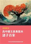 素養檢定：高中國文素養題本 諸子百家[適用學測、高中國文考試]