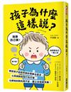 孩子為什麼這樣說？：解密孩子話語背後的情緒及需求，以真誠對話和行為引導，化解他的對抗與不安、建立自信與快樂！