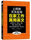 在家工作萬用英文 ：上班族天天在用！無論寫 Email、傳訊息、開會、應徵、發包或上課程，用對英文就能提升效率、事半功倍！