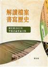 解讀檔案．書寫歷史:國史館2022年學術討論會論文集[精裝]