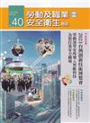 勞動及職業安全衛生簡訊季刊NO.40-112.12