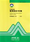 中華民國環境保護統計年報112年