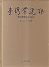 台灣學通訊2023年合訂本(第130~134期) [精裝]