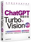 ChatGPT 開發手冊 Turbo×Vision 進化版—用 OpenAI Chat/Assistants API‧Function calling 設計 GPTs action‧LINE/Discord bot‧股市分析/自動助理