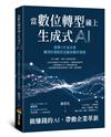 當數位轉型碰上生成式AI：臺灣150家企業轉型的策略性思維和變革實務