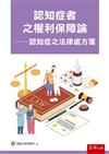 認知症者之權利保障論—認知症之法律處方箋
