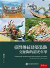 臺灣傳統建築裝飾—交趾陶的韶光年華