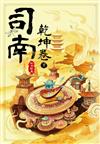 司南：乾坤卷（下）