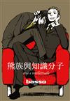 熊族與知識分子（全）