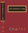 遺產及贈與稅法令彙編[112年版/精裝]