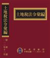 土地稅法令彙編112年版[精裝]