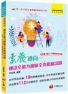 2024【好評再版新編】素養導向--國語文能力測驗全真模擬試題（幼兒園／國小／中學教師資格考）