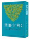 新譯格言聯璧（三版）
