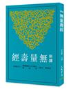 新譯無量壽經（二版）